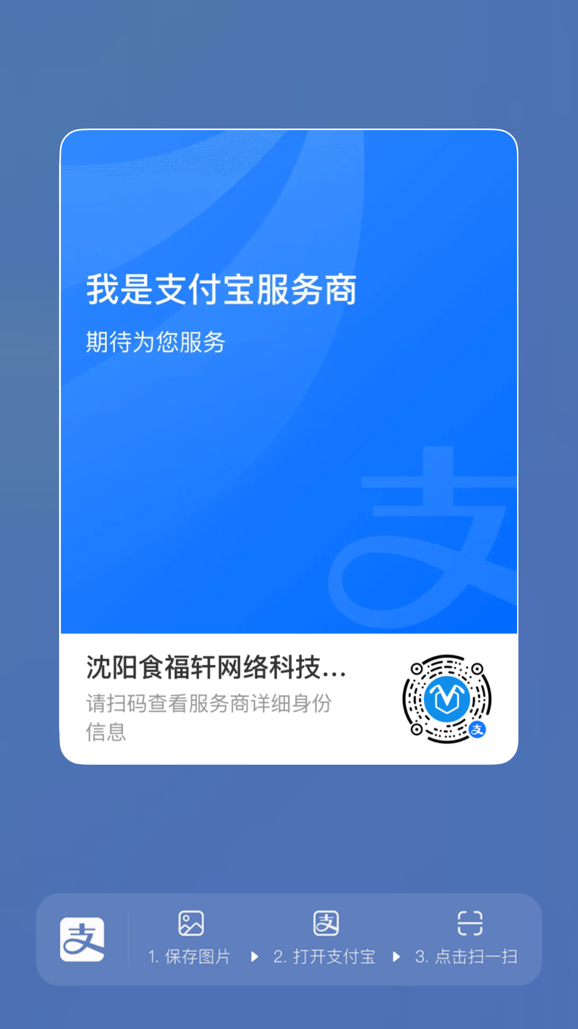 食福轩支付宝服务商名片二维码