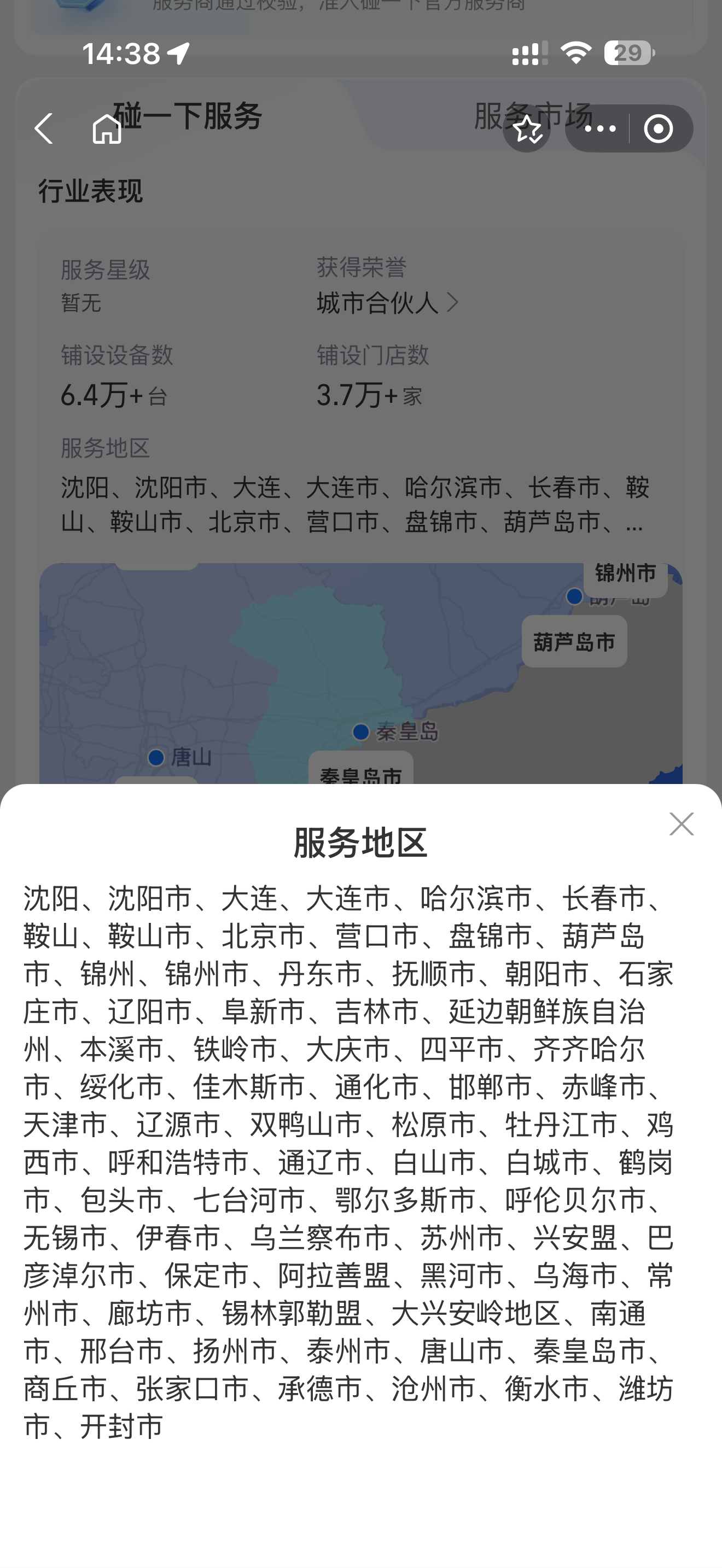 食福轩支付宝碰一下服务市场服务地区页面截图